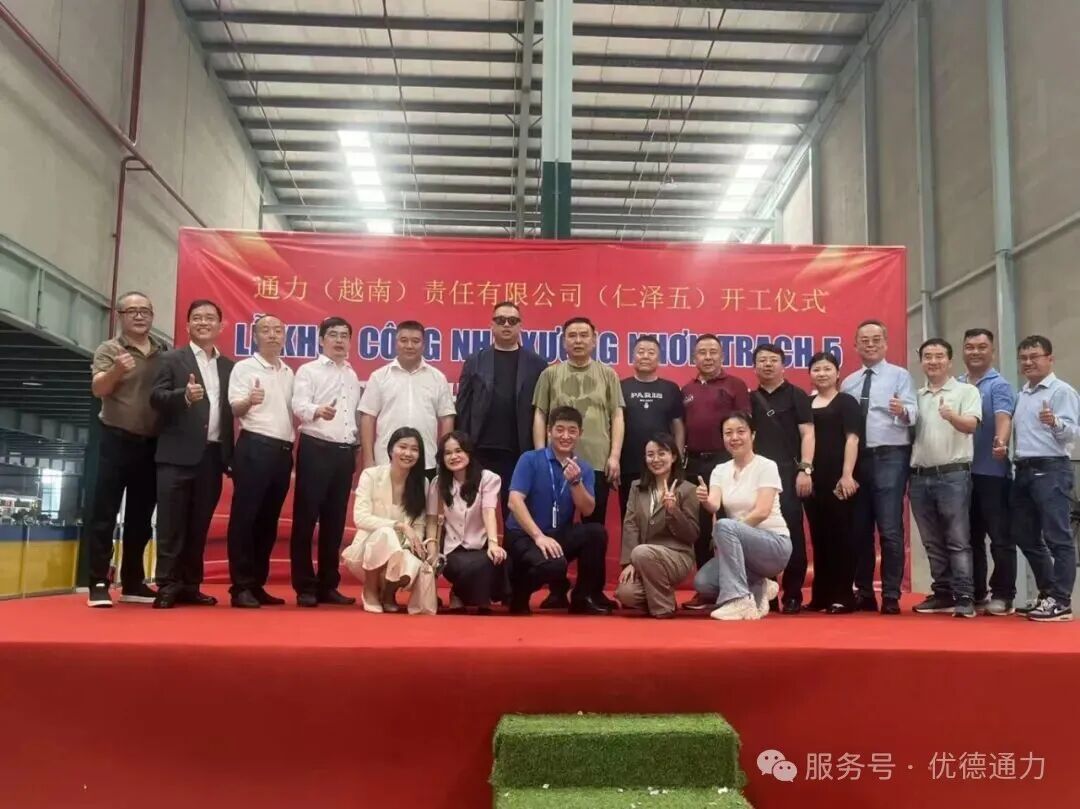 喜讯！通力（越南）责任有限公司正式开工！
