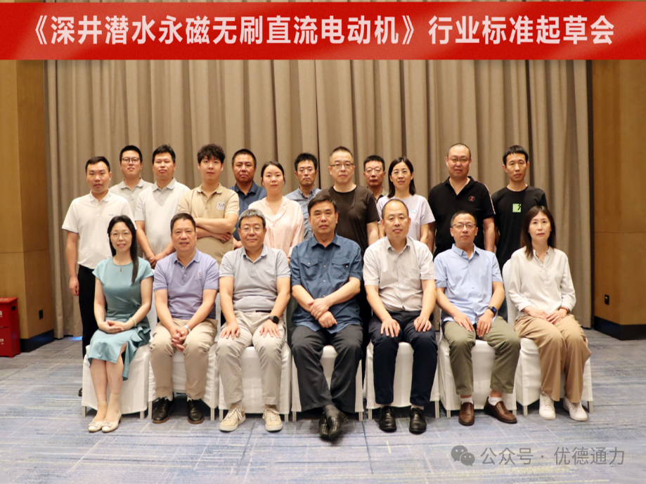 《深井潜水永磁无刷直流电动机》行业标准起草会顺利召开